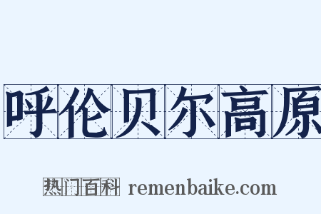 呼伦贝尔高原是什么意思的图片